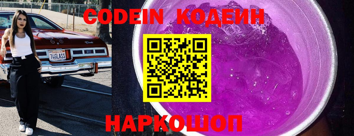 Codein Purple Drank  Вход с VPN  Краснокаменск  Кодеин Purple Drank 